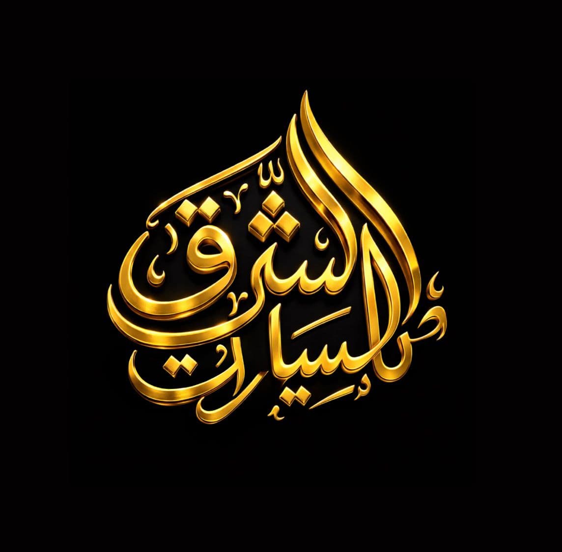 شعار الشرق للسيارات